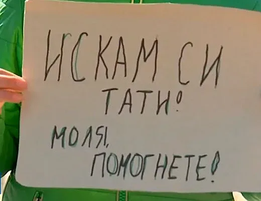 Върна се бащата, чието дете протестира пред МВнР