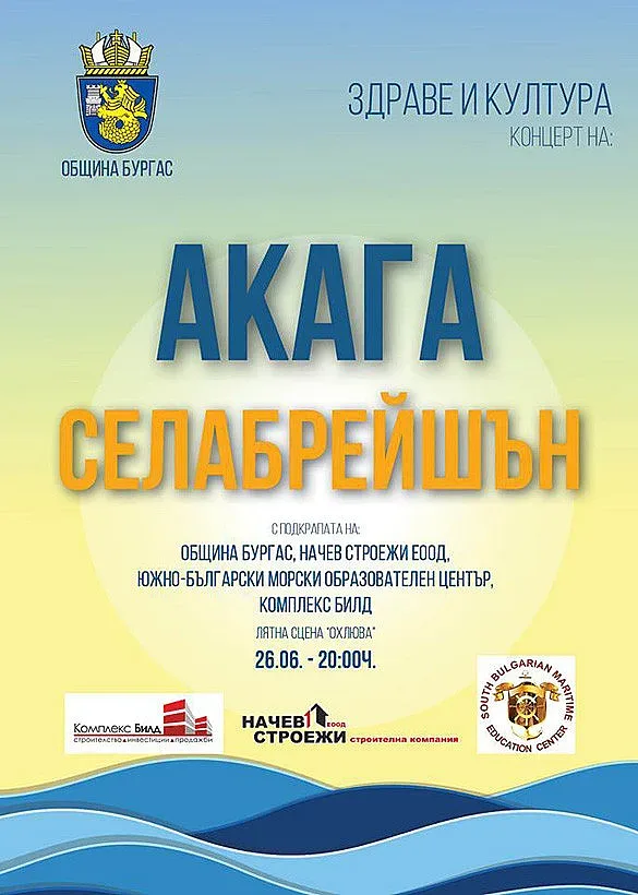 „Акага“ и „Селабрейшън“ се събират за общ концерт в Бургас