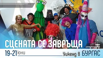 Тематичен уикенд на сценичното изкуство в Бургас