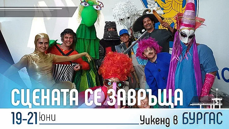 Тематичен уикенд на сценичното изкуство в Бургас