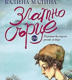 Златното сърце на Калина Малина