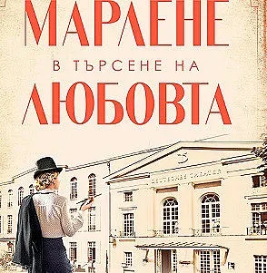 Марлене Дитрих – жената вамп на Холивуд