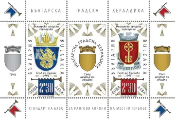 Валидират пощенски марки с гербовете на Бургас и Хасково