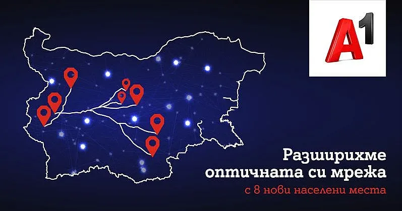 А1 разшири покритието на оптичната си мрежа с 8 населени места