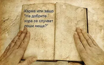 Получават ли си лошите хора заслуженото? Силата на кармата
