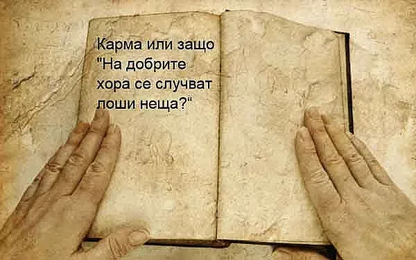 Получават ли си лошите хора заслуженото? Силата на кармата