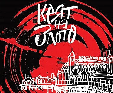 Четем хит на Греъм Грийн