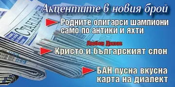 Горещите теми в новия брой на в. "Стандарт"