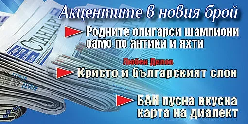 Горещите теми в новия брой на в. "Стандарт"