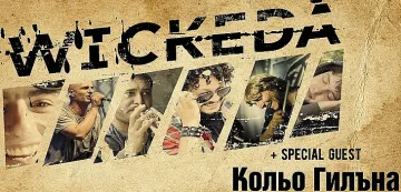 Уикеда и Кольо Гилъна с общо шоу през юли