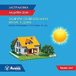 ЗАД „Армеец“ с до 50% отстъпка по застраховка „Защитен дом"