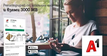 3000 MB мобилен интернет бонус за новите потребители на А1 Wallet