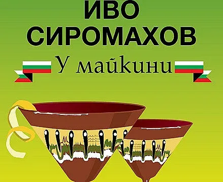 Иво Сиромахов възпява чушкопеци и влогъри