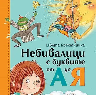 Небивалици от А до Я