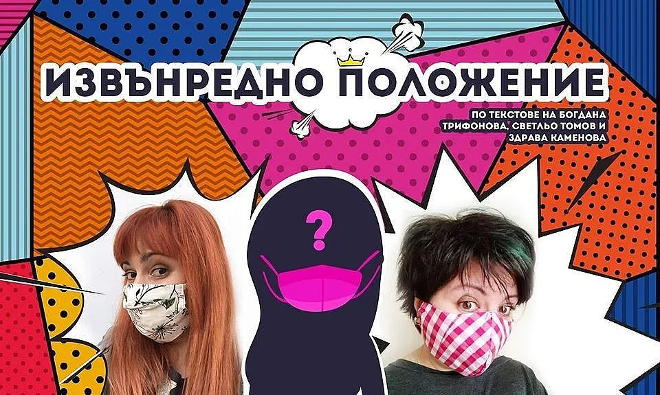 Извънредното положение става комедия