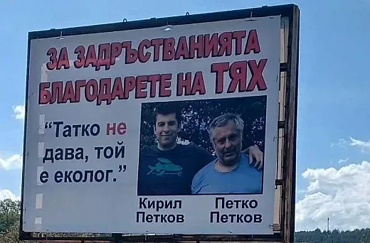Татко не дава! Билборд изобличи Кирил Петков
