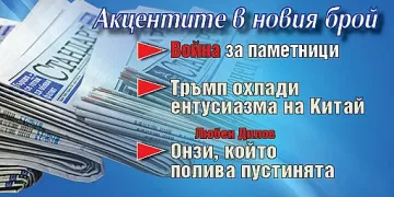 Горещите теми в новия брой на в. "Стандарт"