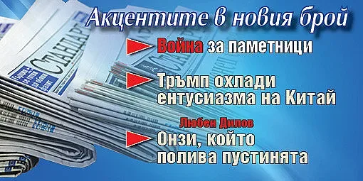 Горещите теми в новия брой на в. "Стандарт"