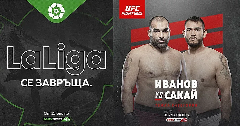 Ла Лига и Серия А се завръщат по MAX Sport през юни