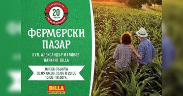 Фермерски фестивал с БГ продукти на паркинга на BILLA