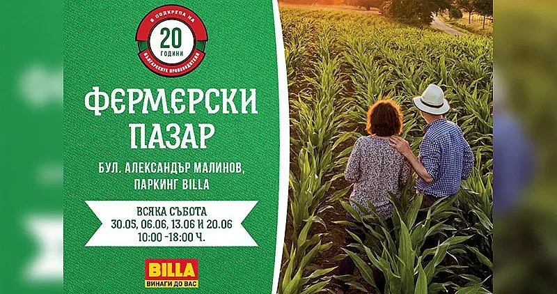 Фермерски фестивал с БГ продукти на паркинга на BILLA