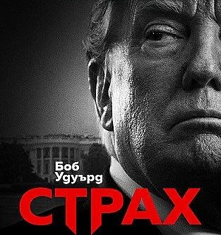 Как Доналд Тръмп се озова в Белия дом