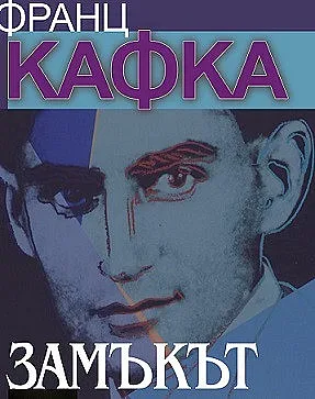 Франц Кафка се завръща