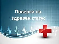 Здравният ни статус се обновява в полунощ