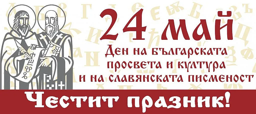 Без шествия на 24 май