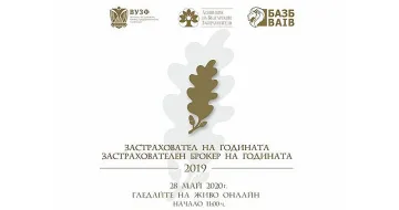 Отличават най-добрите застрахователи у нас за 2019