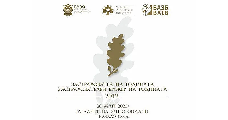 Отличават най-добрите застрахователи у нас за 2019