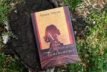 Роман разплита мистерията около принцеса Анастасия