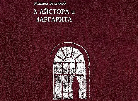 „Майстора и Маргарита“  в синьо и червено