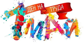Историята на Първи май. Какво не знаем?