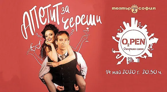 Театър "София" – пръв под открито небе