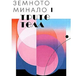 Четем сензации за планетата в нова книга