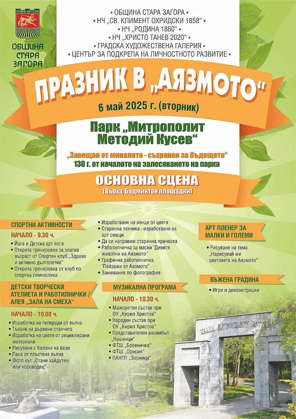 Дългоочакваният „Празник в Аязмото“ ще се проведе на Гергьовден  - 6 май 2025 г.