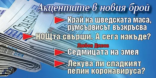Вземете новия брой на вестник "Стандарт"