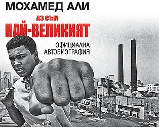 Четем единствената автобиография на Мохамед Али
