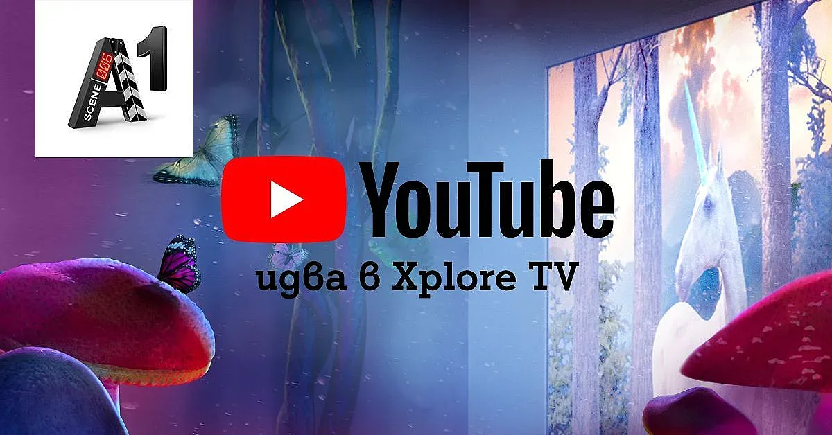 А1 Xplore TV дава YouTube и YouTube Kids от телевизора