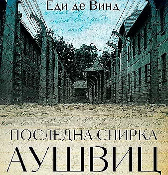 Спомени от ада Аушвиц