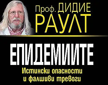 За епидемиите – митове и реалност