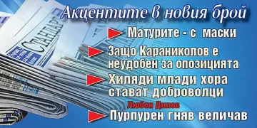 Темите от седмицата в новия брой на "Стандарт"