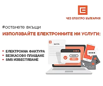ЧЕЗ Електро предоставя индивидуални планове за плащане на сметките