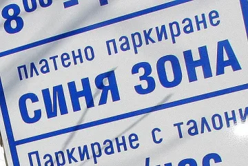 Обмислят връщане на "синя" зона