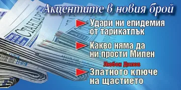 Вземете новия брой на вестник "Стандарт"