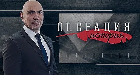 „Операция История“ празнува рожден ден