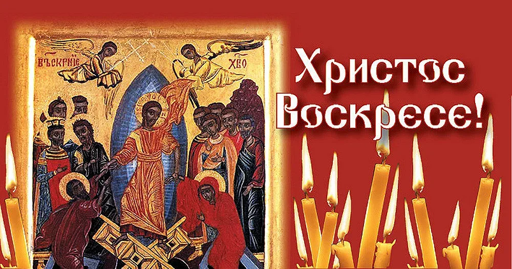 Христос воскресе!!!