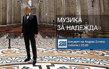 Слушаме Бочели по Великден