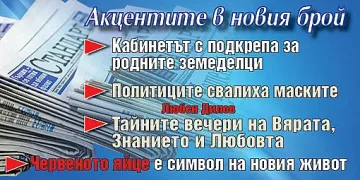 Вземете новия брой на вестник "Стандарт"